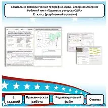 Рабочий лист по географии «Трудовые ресурсы США. Практическая работа» (углубленный уровень)
