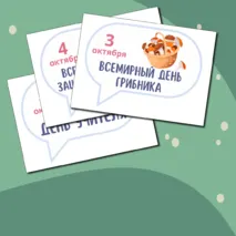Цветной календарь праздников и событий на октябрь 2024. Речевые облачка для оформления.