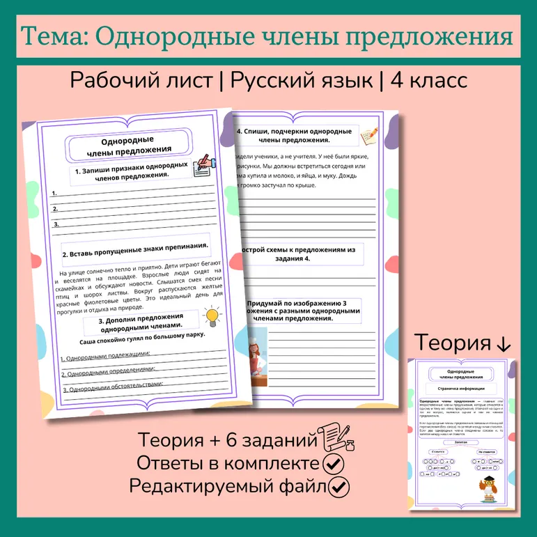 Рабочий лист «Однородные члены предложения» 4 класс