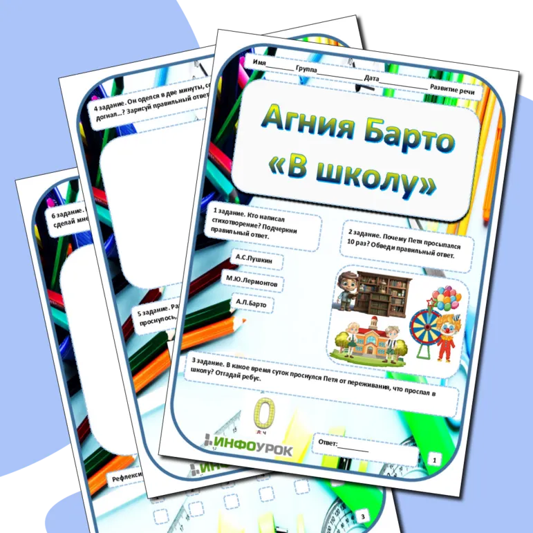 Рабочий лист по развитию речи Агнии Барто «В школе»