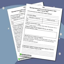 Проверочная работа по окружающему миру 