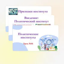 Презентация по обществознанию для 11 класса на тему: Политические институты.