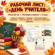 Рабочий лист ко дню учителя. День учителя.