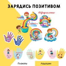 Зарядись позитивом!