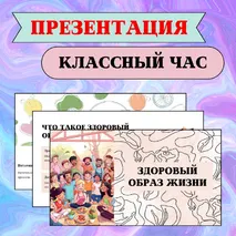 Презентация для классного часа 