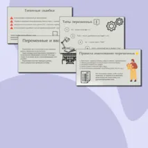 Презентация «Переменные в Python»