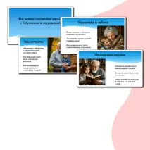 Чем ценны отношения внуков с бабушками и дедушками. Презентация. Семьеведение (Основы семейной жизни) 6 класс. Согласно ФГОС И ФООП ООО