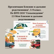 Презентация Близкие и дальние родственники