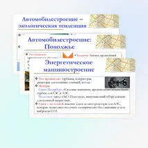 Презентация по географии для 9 класса на тему: География важнейших отраслей машиностроительного комплекса: основные районы и центры. Значение отрасли для создания экологически эффективного оборудования. Перспективы развития машиностроения России.