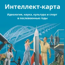 Интеллект-карта по теме: Идеология, наука, культура и спорт в послевоенные годы. История России 1945 год - начало XXI века 11 класс. Мединский В.Р.