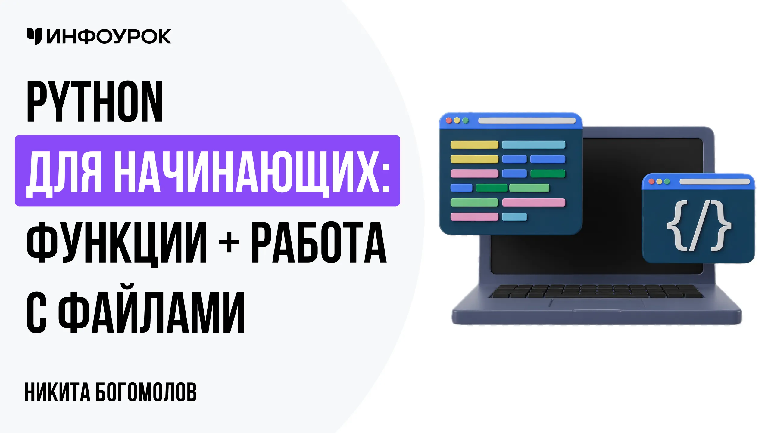 Python для начинающих: функции + работа с файлами