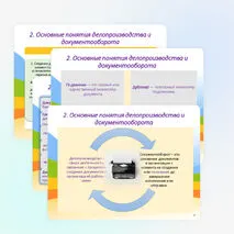 Презентация «Организация управления документооборотом. Нормативно-правовое обеспечение системы управления делопроизводство»