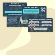 Презентация «Мирный атом. День работника атомной промышленности». Разговоры о важном, тематические классные часы.