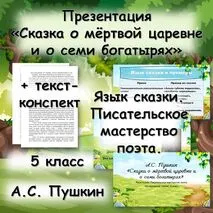 Презентация на тему «А.С. Пушкин «Сказка о мёртвой царевне и о семи богатырях». Язык сказки. Писательское мастерство поэта»