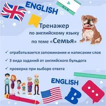 Тренажер по английскому языку для тематической группы слов 