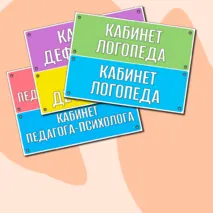 Таблички для кабинетов психолога, логопеда, дефектолога, социального - педагога