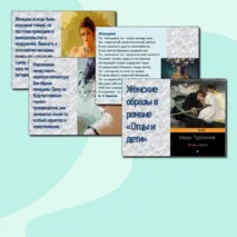Презентация на тему: Женские образы в романе 