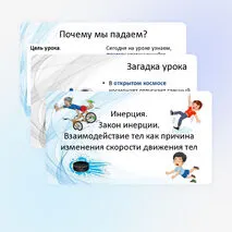 Инерция. Закон инерции. Взаимодействие тел как причина изменения скорости движения тел