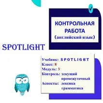 Рабочие листы «Контрольная работа по английскому языку 8 класс, модуль 3, Spotlight»