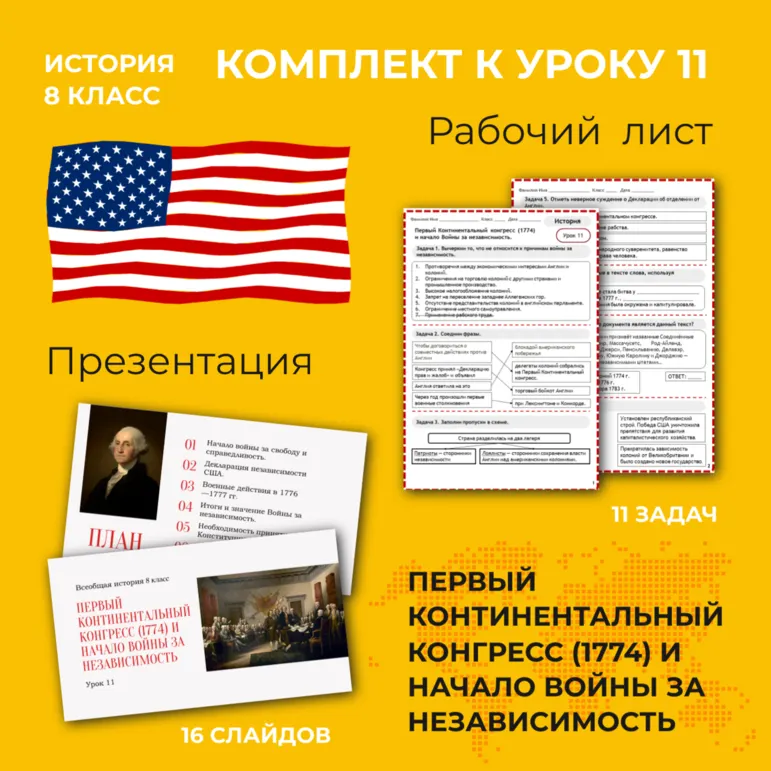 Первый Континентальный конгресс (1774) и начало Войны за независимость»