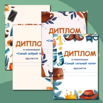 Дипломы на День отца
