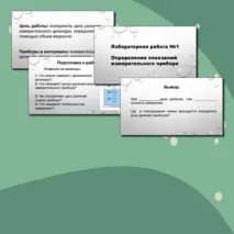 Презентация. Лабораторная работа №1. Физика 7 класс. Определение показаний измерительного прибора.