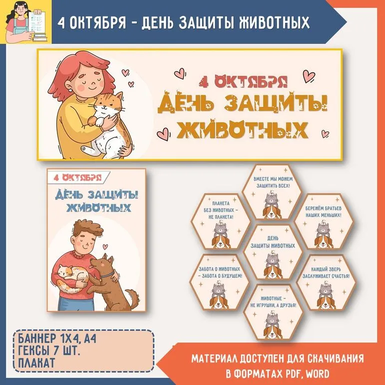 4 октября День защиты животных. Оформление «День защиты животных» (4 октября)