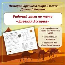 Рабочий лист по теме «Древняя Ассирия»/ История Древнего мира 5 класс