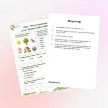 Жұмыс парағы «Кел, “Бізді қоршаған әлем” бөлімін қайталайық!»