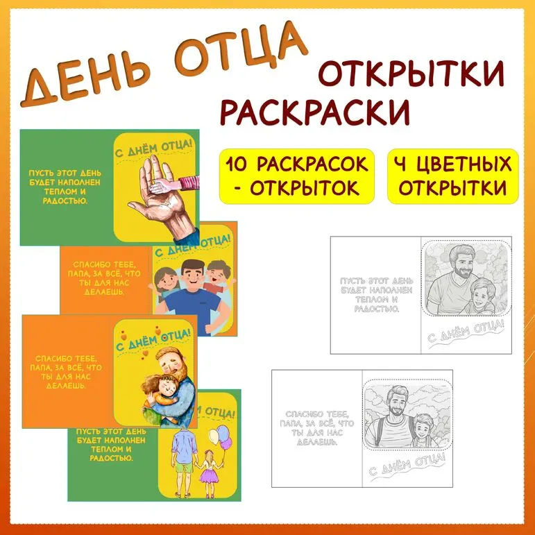 День отца. Открытки (цветные - 4 шт.), открытки-раскраски (10 вариантов)