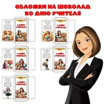 Обложка на шоколад ко дню учителя