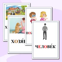 Картинный словарь по русскому языку. 4 класс