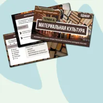Комплект ОДНКНР «Материальная культура» 5 класс| Презентация и рабочий лист