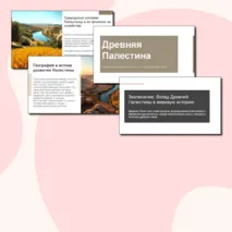 Презентация «Древняя Палестина» // УМК. авт. В. Р. Мединский, А. О. Чубарьян 