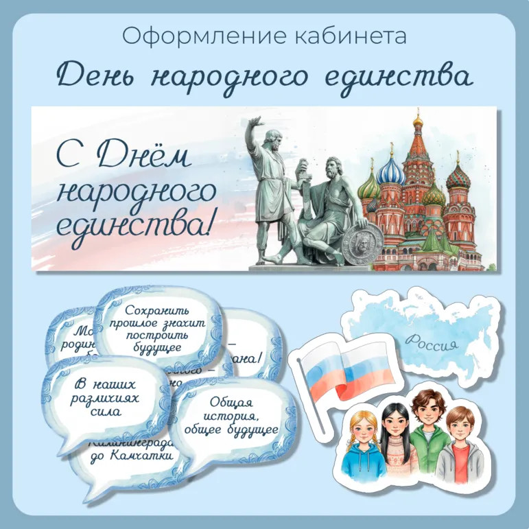 «День народного единства» оформление кабинета