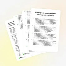 Картотека «12 вопросов для дискуссии по теме «Типичные вопросы на собеседовании и ответы на них»»
