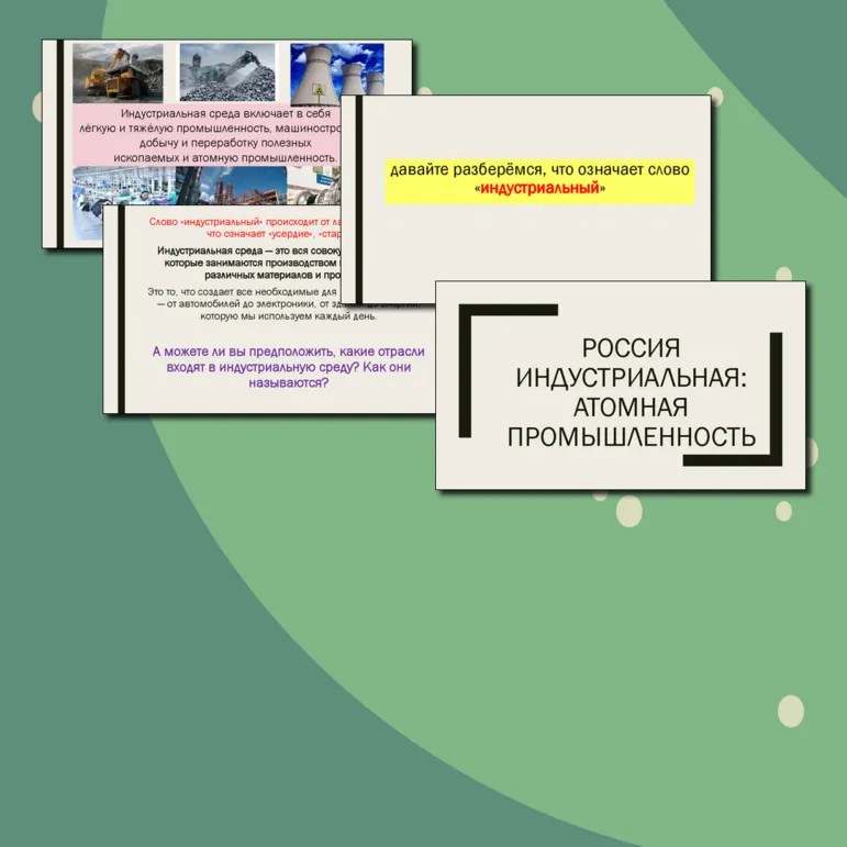 Атомная промышленность - классный час