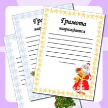 Зимние грамоты и дипломы (шаблоны) для детей за участие в различных конкурсах.