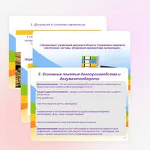 Презентация «Организация управления документооборота. Нормативно-правовое обеспечение системы управления документами организации»