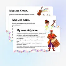 Презентация по музыке «Музыкальная панорама мира» для 8 класса