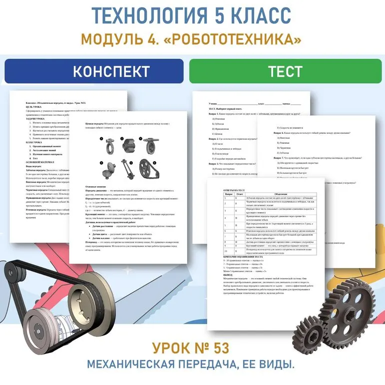 «Механическая передача, ее виды».