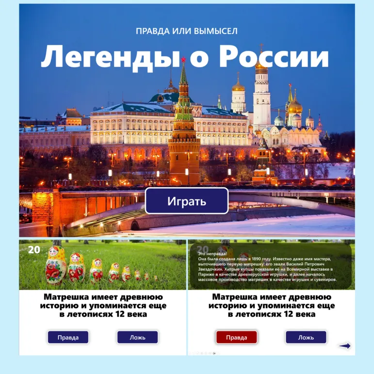 Игра «Легенды о России»