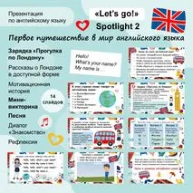 Презентация «Let’s go» Spotlight 2