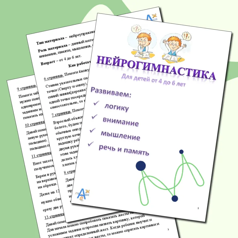 Нейроупражнения. Нейрогимнастики. Задания на развитие логики, мышления, речи и памяти.