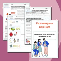 Рабочий лист Разговоры о важном на 14 октября 