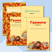 Грамоты и дипломы за окончание 1 четверти. Осенние грамоты и дипломы.