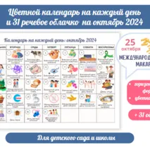 Цветной календарь праздников и событий на октябрь 2024. Речевые облачка для оформления.
