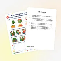 Жұмыс парағы «Жаңа жыл дәстүрлері және мереке кезіндегі қауіпсіздік»