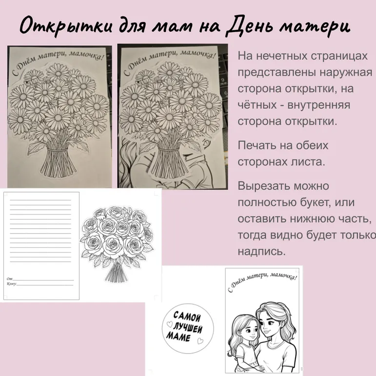 Открытки-раскраски для мам на День матери
