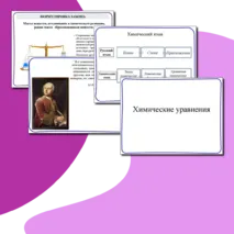Презентация к урок химии 